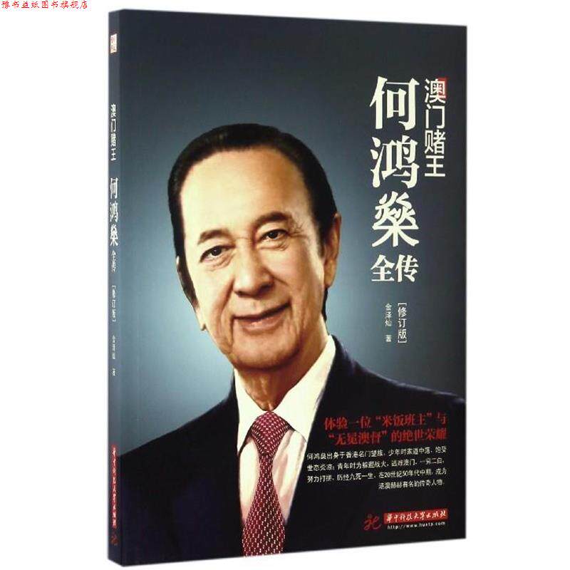 【正版书】 澳门赌王:何鸿燊全传 金泽灿 著 华中科技大学出版社