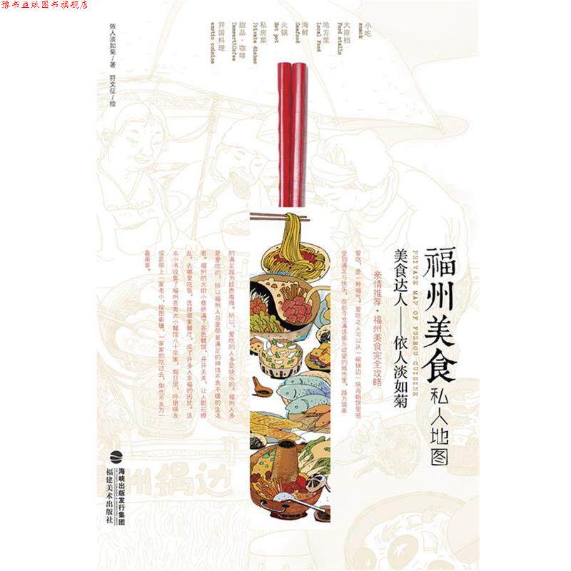 【正版书】 福州美食私人地图 依人淡如菊　著,符文征　绘 福建美术出版社