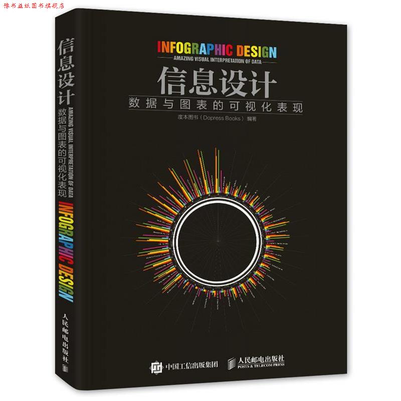 【正版书】 信息设计 数据与图表的可视化表现 度本图书(Dopress Books) 人民邮电出版社