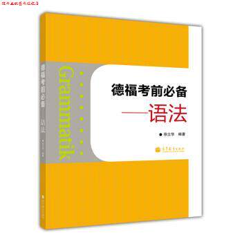 【正版书】 语法-德福考前 徐立华 高等教育出版社