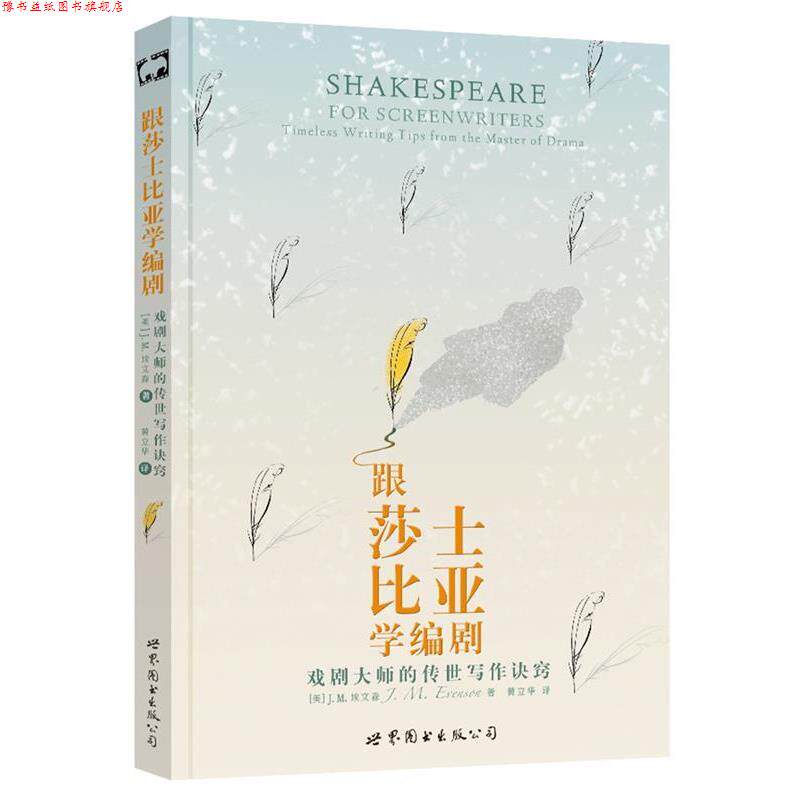 【正版书】 跟莎士比亚学编剧:戏剧大师的传世写作诀窍 [美] J.M.埃文森,黄立华译 世界图书出版公司