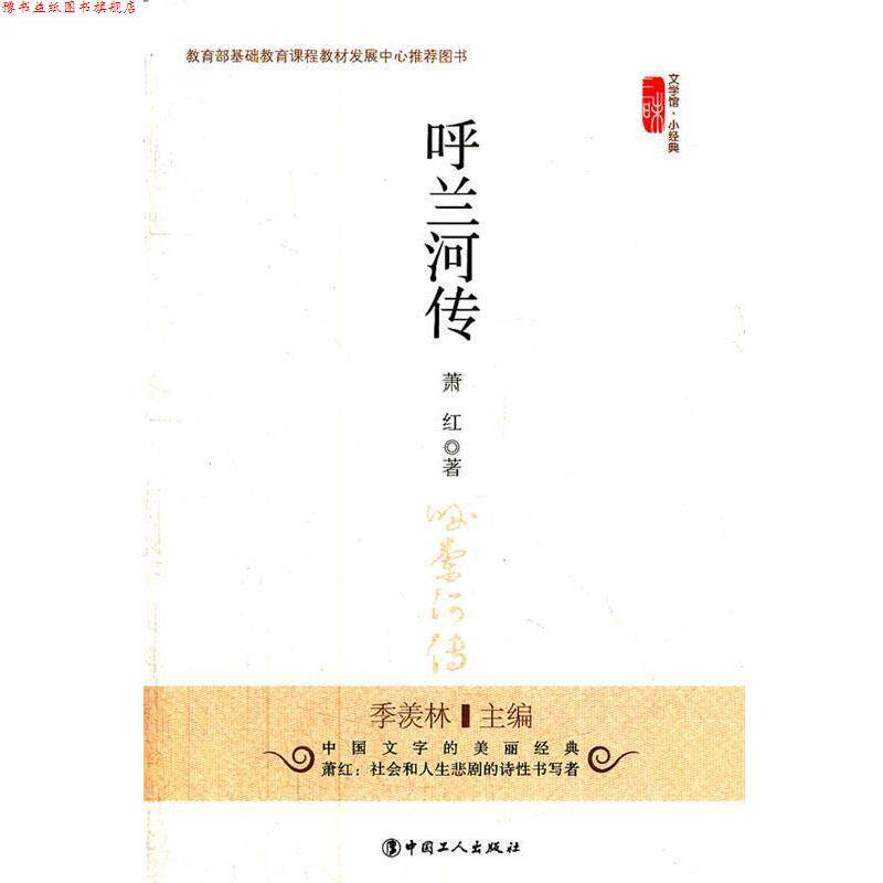 【正版书】 呼兰河传 萧红　著 工人出版社