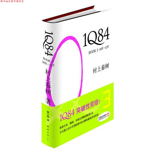 【正版书】 1Q84 BOOK3 [日]村上春树　著,施小炜　译 南海出版公司出版社