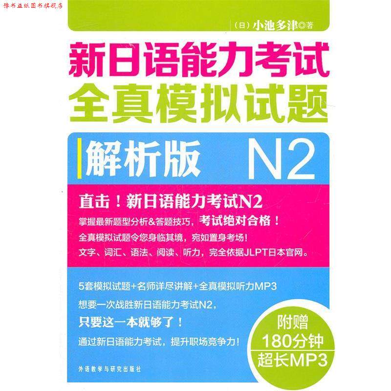 【正版书】 新日语能力考试全真模拟试题N2解析版 小池多津 外语教学与研究出版社
