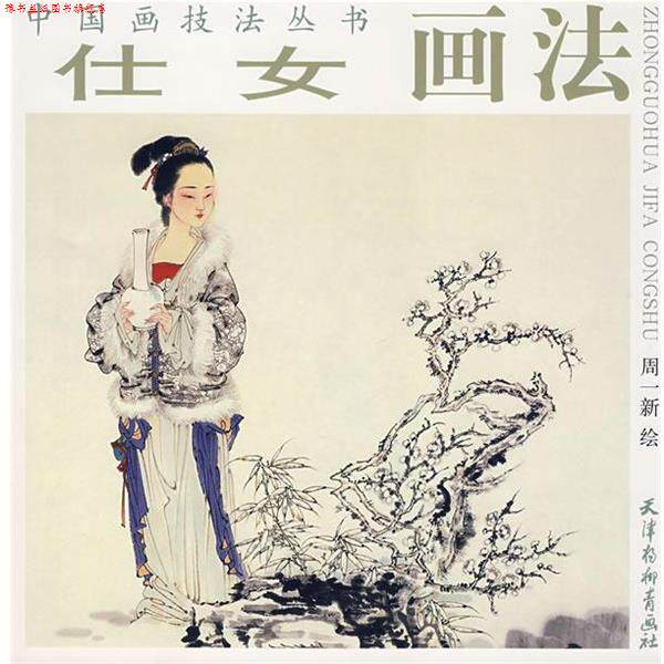 【正版书】 仕女画法 中国画技法丛书 周一新 绘 天津杨柳青画社