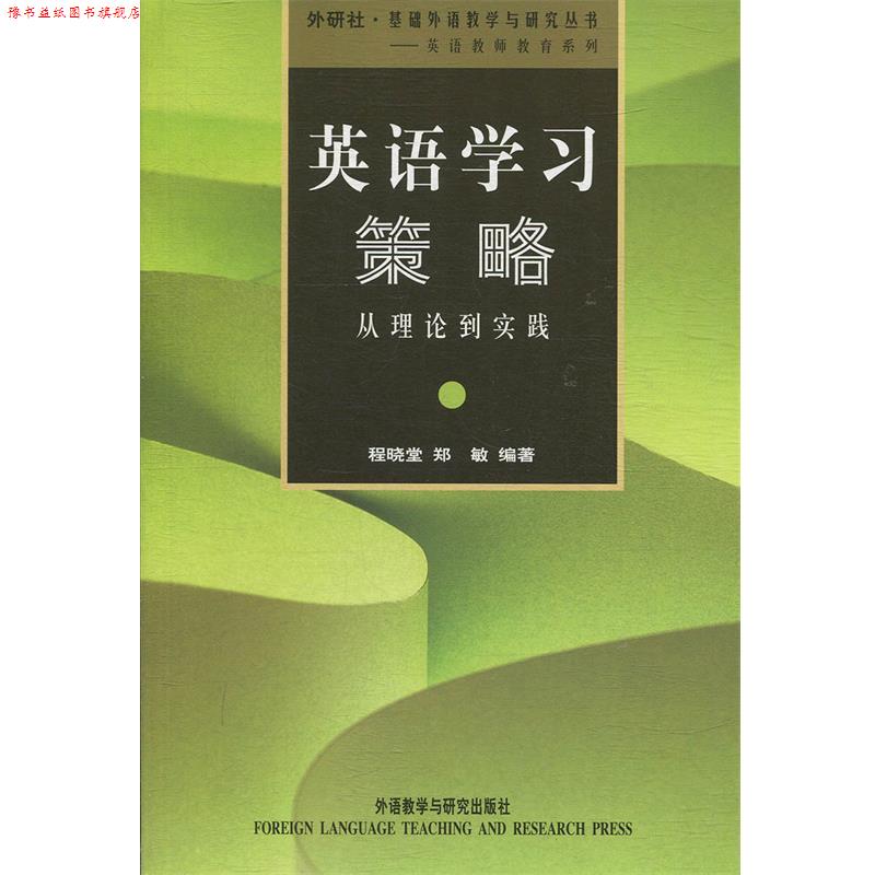 【正版书】 英语学习策略:从理论到实践 程晓堂 等 著 外语教学与研究出版社