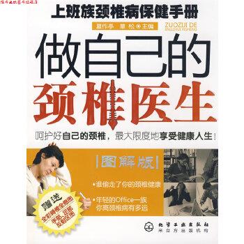 【正版书】 做自己的颈椎医生--上班族颈椎病保健手册 夏作亭,覃松 化学工业出版社