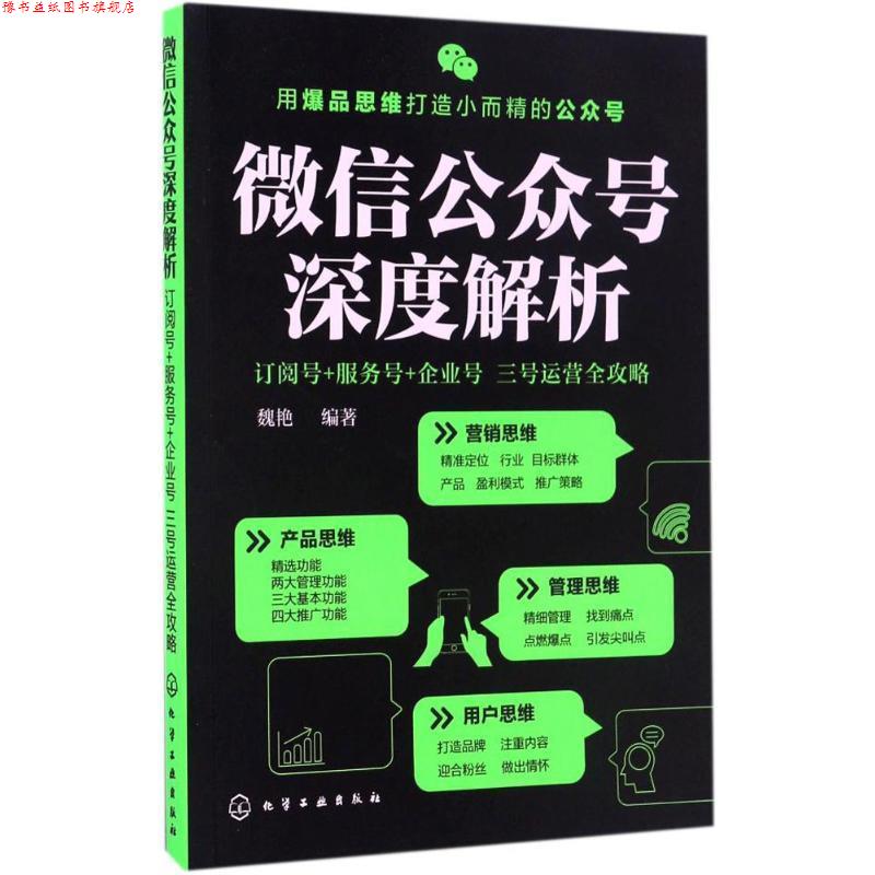 【正版书】 公众号深度解析:订阅号+服务号+企业号 三号运营全攻略 魏艳 化学工业出版社