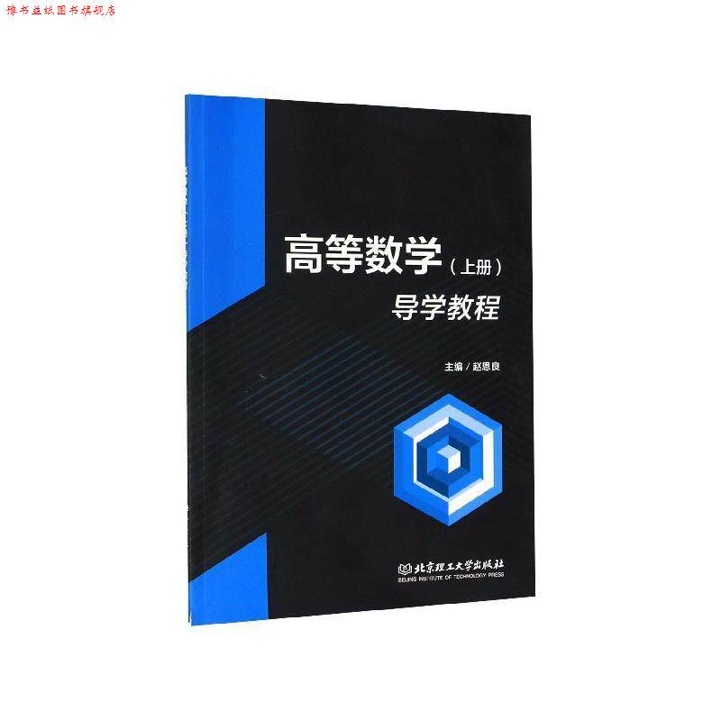 【正版书】 高等数学导学教程 赵恩良 编 北京理工大学出版社