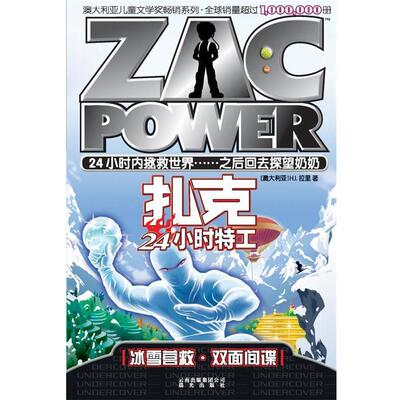 【正版书】 扎克24小时特工:006 冰雪营救·双面间谍 H.L.拉里 云南出版集团公司 晨光出版社