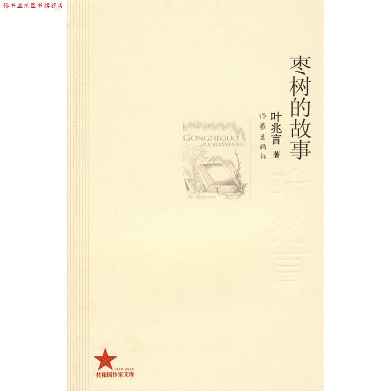 【正版书】 枣树的故事 叶兆言著 作家出版社