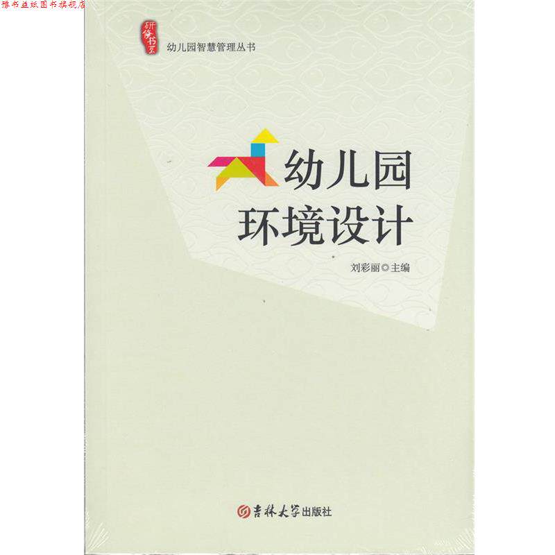 【正版书】 幼儿园环境设计  吉林大学出版社