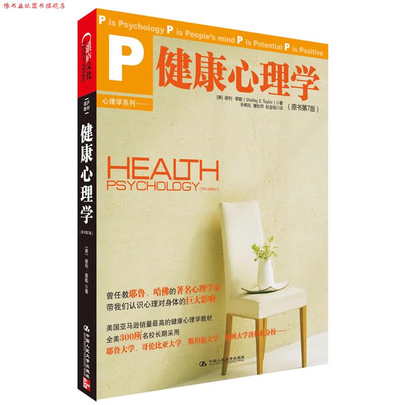 【正版书】 健康心理学 (美)泰勒 著 ,朱熊兆,唐秋萍,蚁金瑶 译 中国人民大学出版社