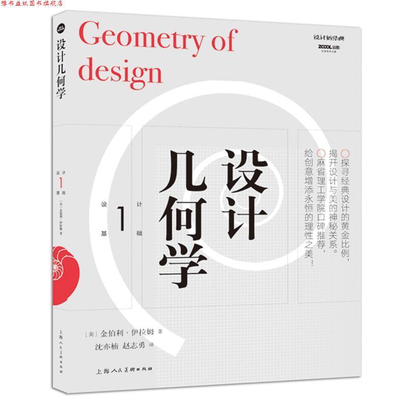 【正版书】 设计几何学 [美]金伯利·伊拉姆 上海人民美术出版社