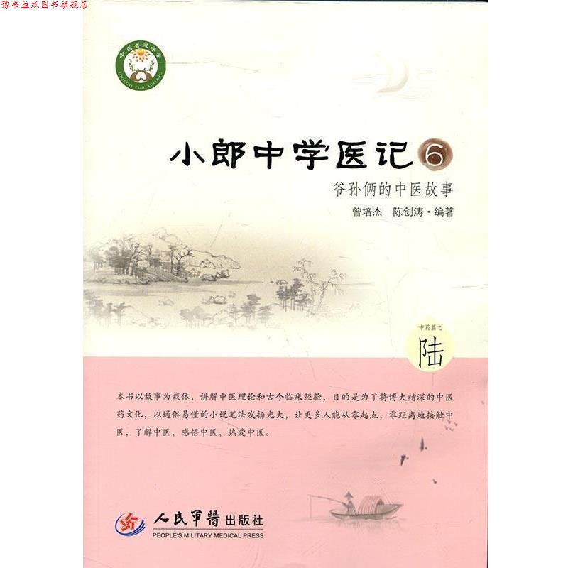 【正版书】 小郎中学医记爷孙俩的中医故事6 曾培杰,陈创涛　编著 人民军医出版社