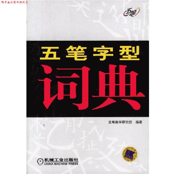 【正版书】 五笔字型词典 五笔教学研究组编著 机械工业出版社