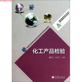 【正版书】 高等职业教育专业教学资源库建设项目规划教材:化工产品检验 董艳杰, 陈亚东 高等教育出版社