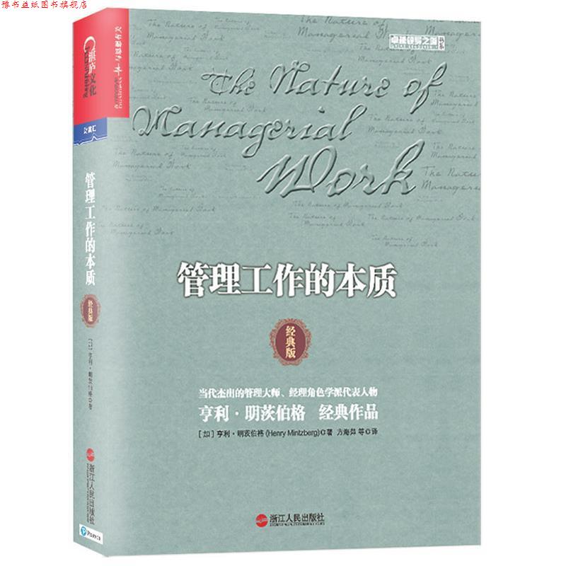 【正版书】 管理工作的本质 (美)亨利·明茨伯格(Henry Mintzberg) 浙江人民出版社
