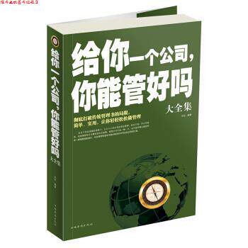 【正版书】 给你一个公司,你能管好吗大全集 刘全 著 中国华侨出版社