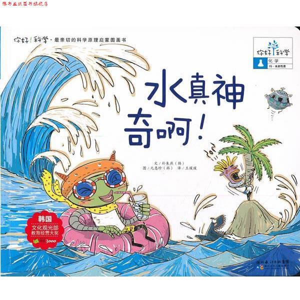 【正版书】 你好!科学 亲切的科学原理启蒙图画书 水真神奇啊! 朴朱燕 湖北少儿出版社