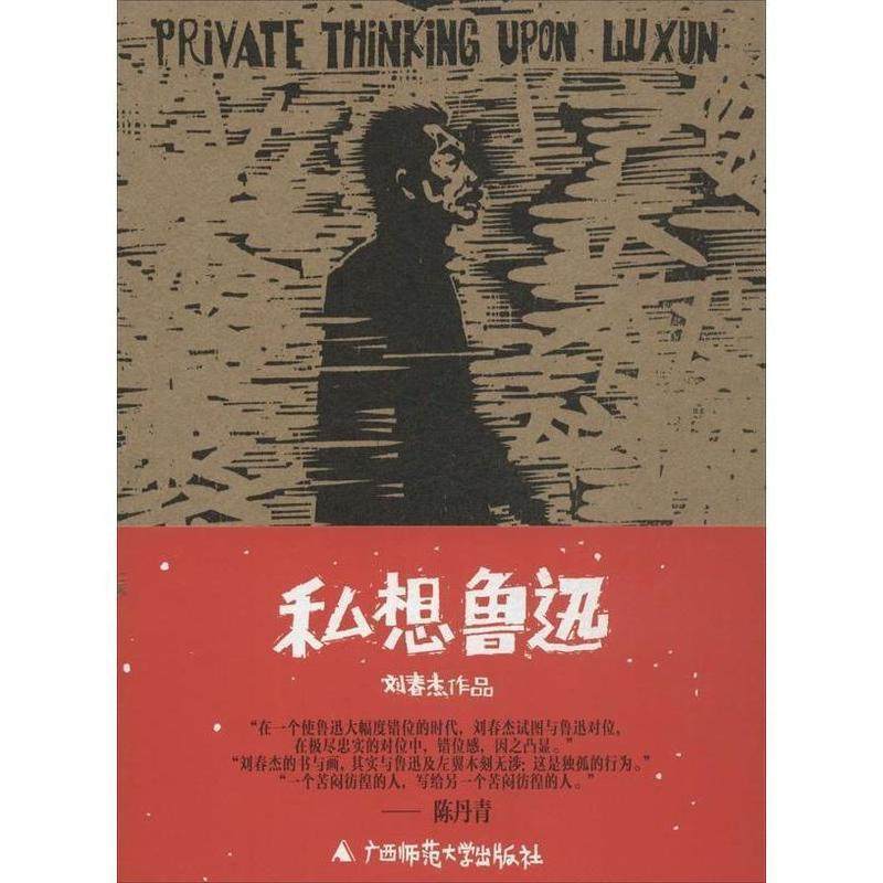 【正版书】 私想鲁迅 刘春杰 著 广西师范大学出版社,书籍/杂志/报纸,中国古代随笔,淘宝优惠券,粉丝福利购,淘宝优惠卷