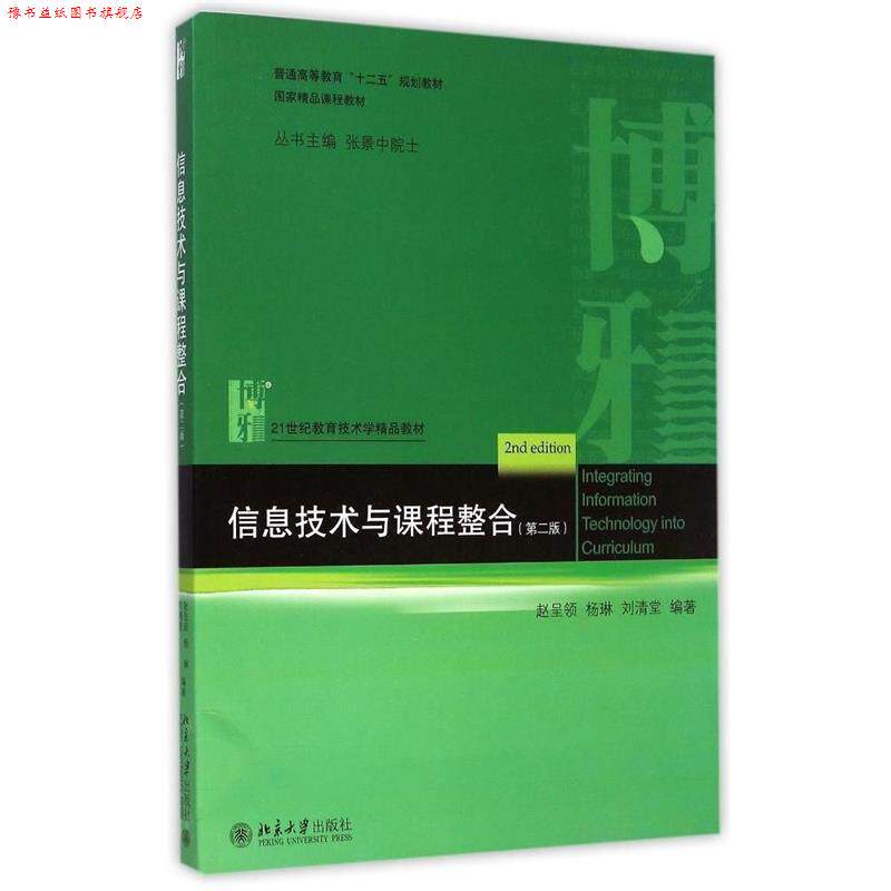 【正版书】 信息技术与课程整合 赵呈领,杨琳,刘清堂 编著 北京大学出版社