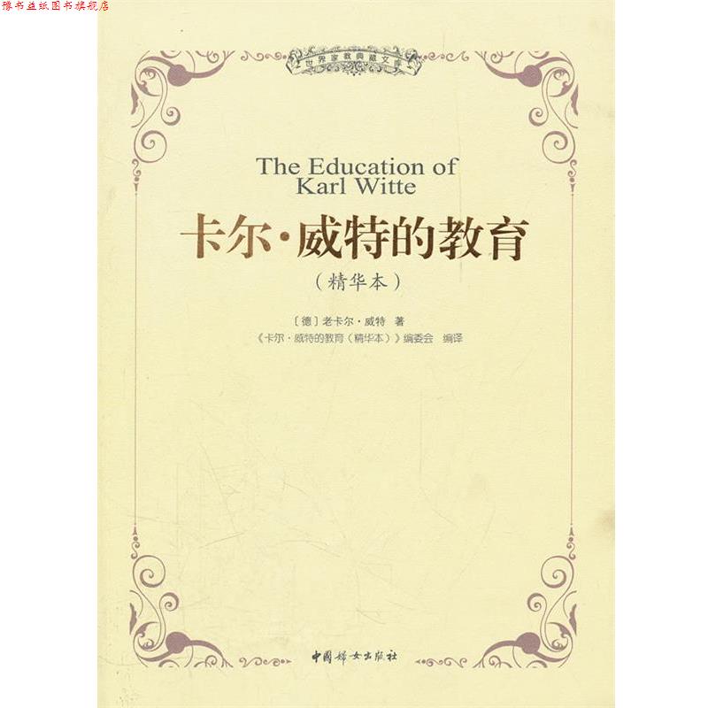 【正版书】 卡尔威特的教育 (德)威特 中国妇女出版社