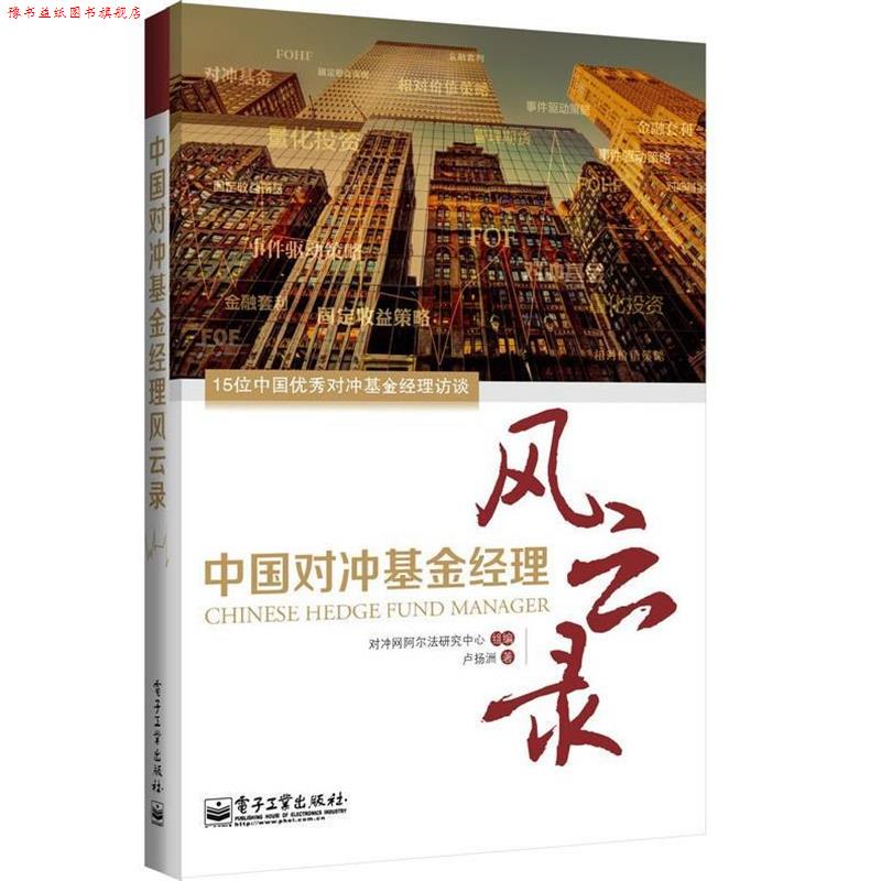 【正版书】 中国对冲基金经理风云录 卢扬洲　著,对冲网阿尔法研究中心　编 电子工业出版社