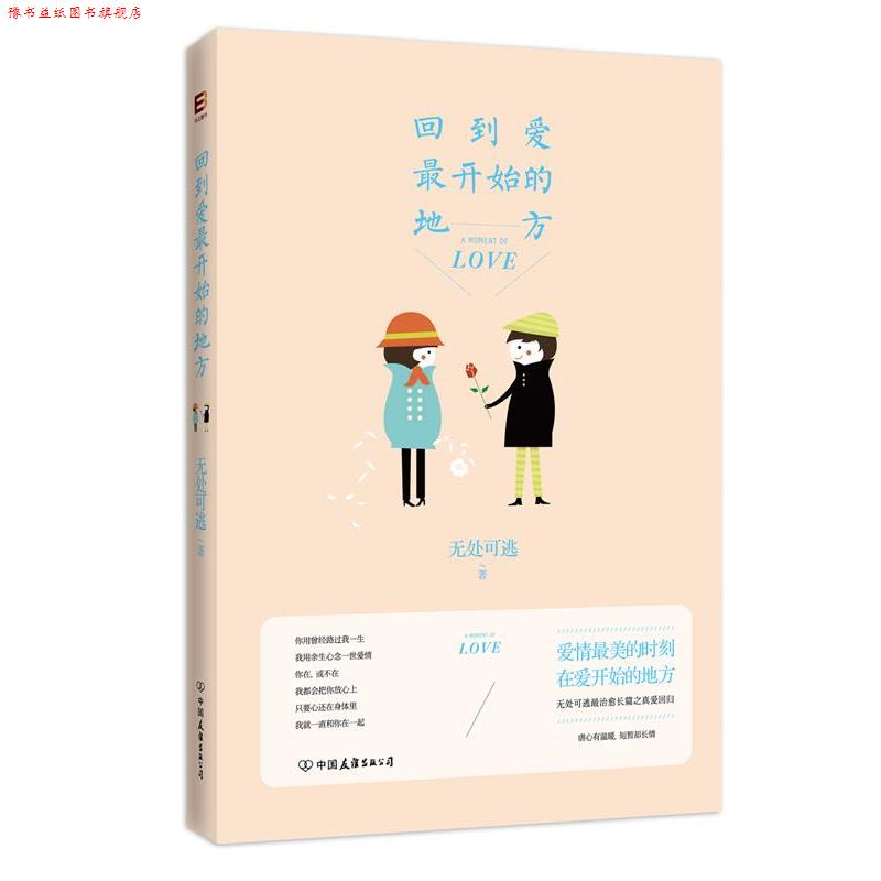【正版书】 回到爱开始的地方 无处可逃 著作 中国友谊出版公司