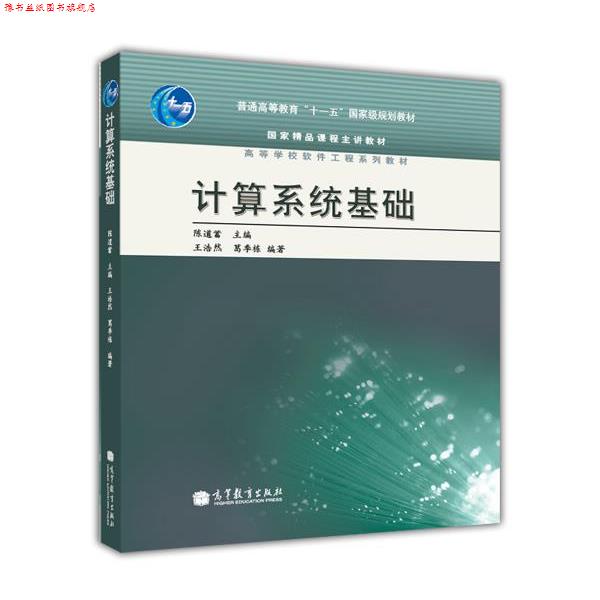 【正版书】 普通高等教育“”国家级规划教材·国家精品课程主讲教材·高等学校软件工程系列教材:计算系统基础 王浩然,葛季栋 著,图片
