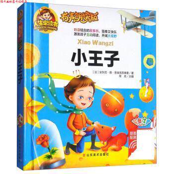 【正版书】 人生书有声朗读版:小王子 [法] 安东尼·德·圣埃克苏佩里 著,周欢 编 山东美术出版社