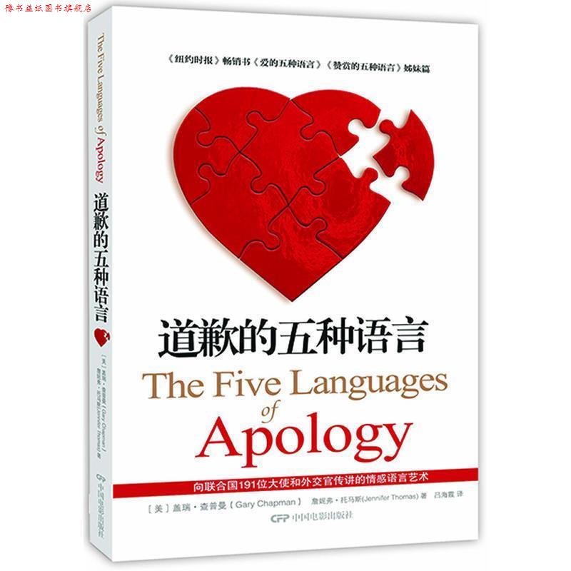【正版书】 道歉的五种语言 (美)查普曼,(美)托马斯 著,吕海霞 译 中国电影出版社