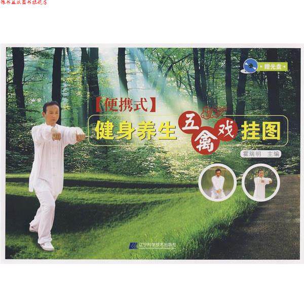 【正版书】 健身养生五禽戏挂图 霍瑞明 主编 辽宁科学技术出版社