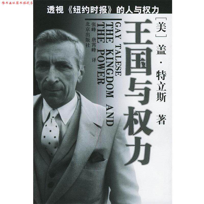 【正版书】 王国与权力 (美)盖·特立斯 著,张峰,唐霄峰 译 北京出版社