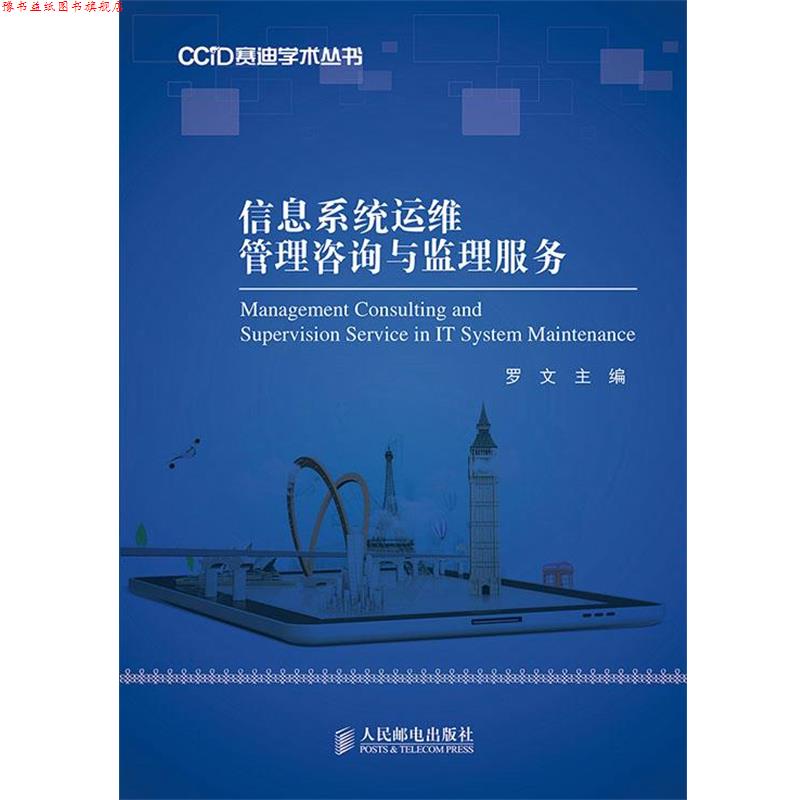 【正版书】 信息系统运维管理咨询与监理服务 罗文 主编 人民邮电出版社