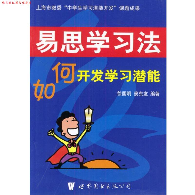 【正版书】 易思学习法:如何开发学习潜能 徐国明,窦东友 编著 世界图书出版公司