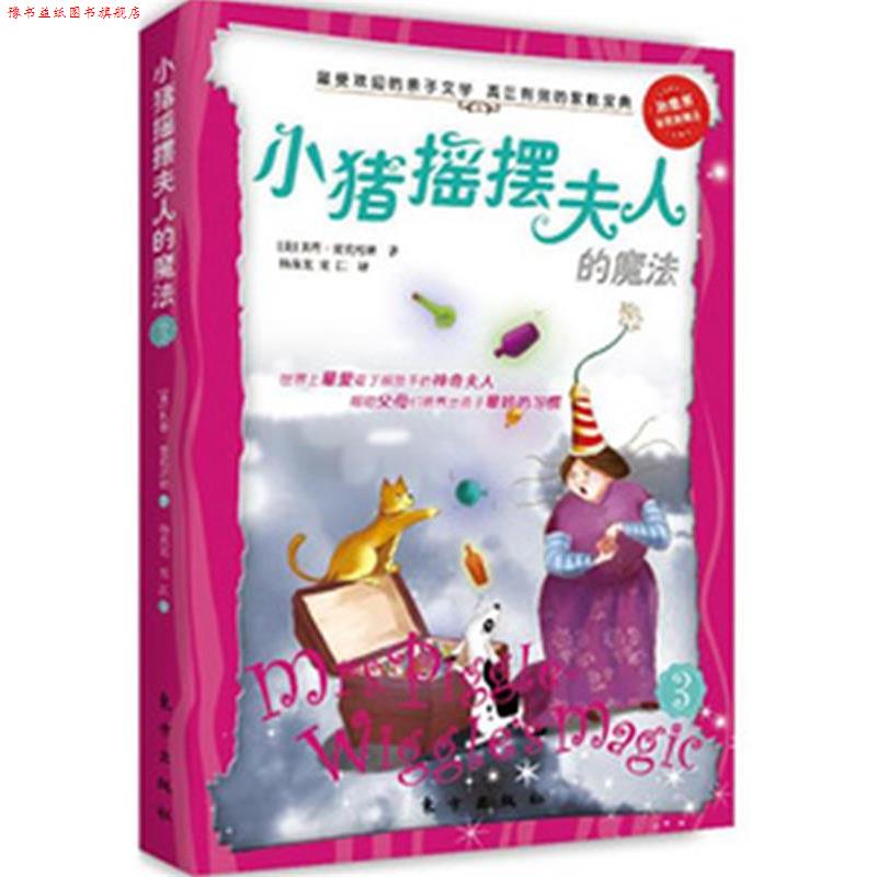 【正版书】 小猪摇摆夫人的魔法3 (美)麦克唐纳 东方出版社