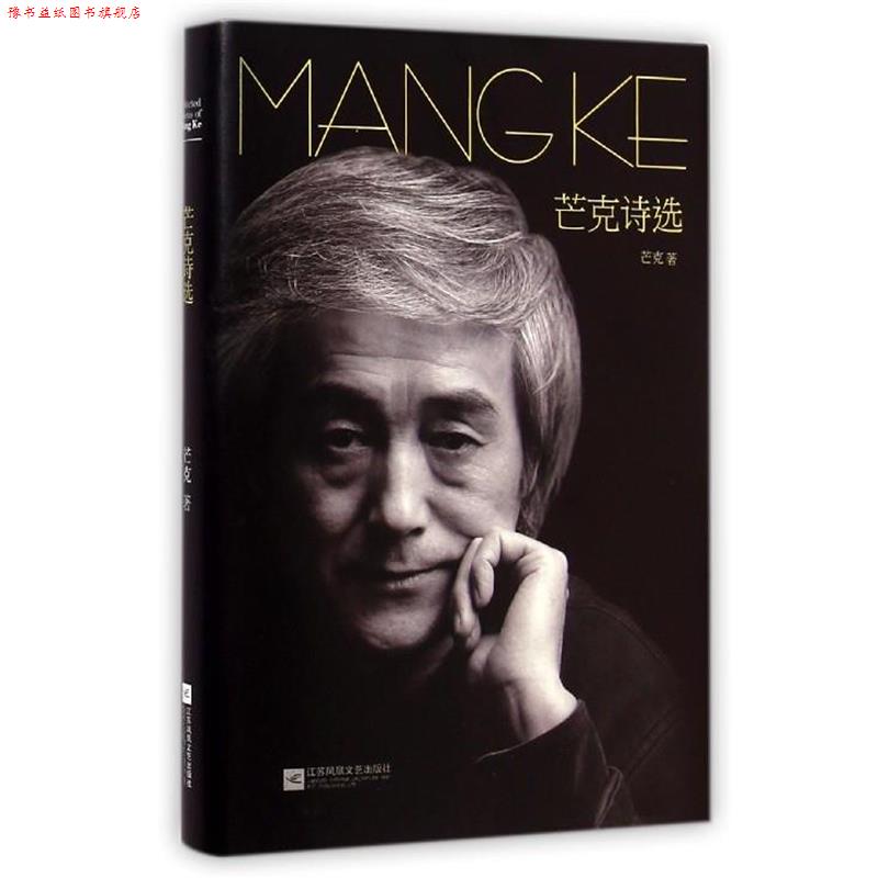 【正版书】 芒克诗选 芒克 江苏文艺出版社 - 实物图