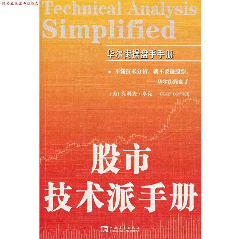 【正版书】 股市技术派手册 (美)卓克 著,赵莉丽 译 中国青年出版社