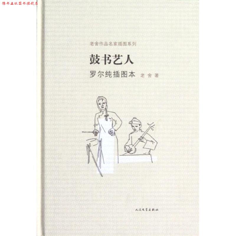 【正版书】 鼓书艺人罗尔纯插图本 老舍 著,马小弥 译,罗尔纯 绘 人民文学出版社