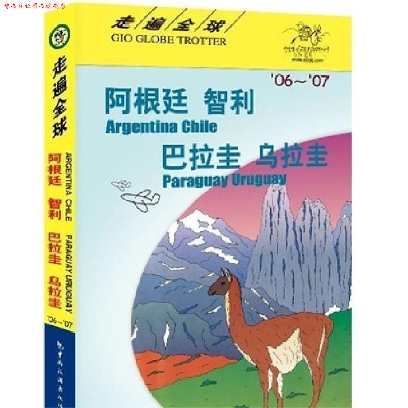 【正版书】 走遍--阿根廷 智利 巴拉圭 乌拉圭 日本大宝石出版社,孟琳 中国旅游出版社