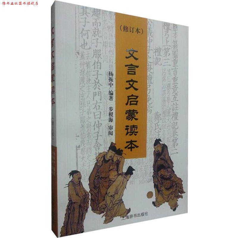 【正版书】 文言文启蒙读本 杨振中 编著 上海辞书出版社
