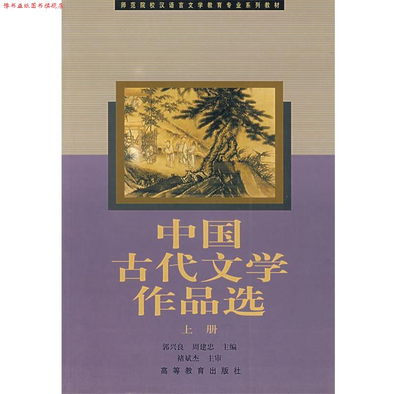 【正版书】 中国古代文学作品选 郭兴良,周建忠 主编 高等教育出版社