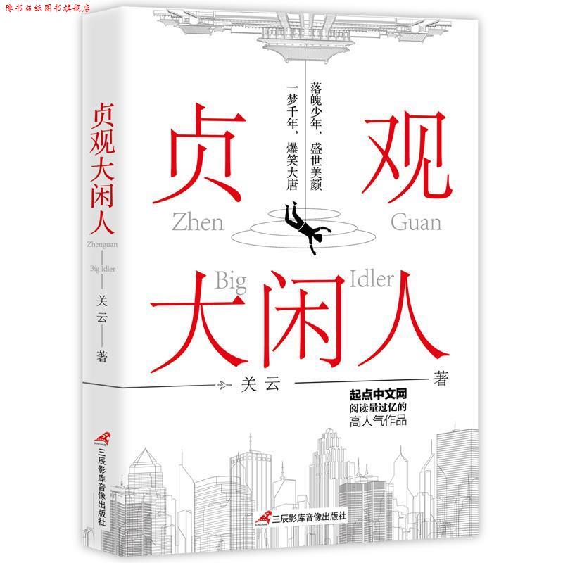 【正版书】 贞观大闲人 关云,网名贼眉鼠眼 三辰影库音像出版社