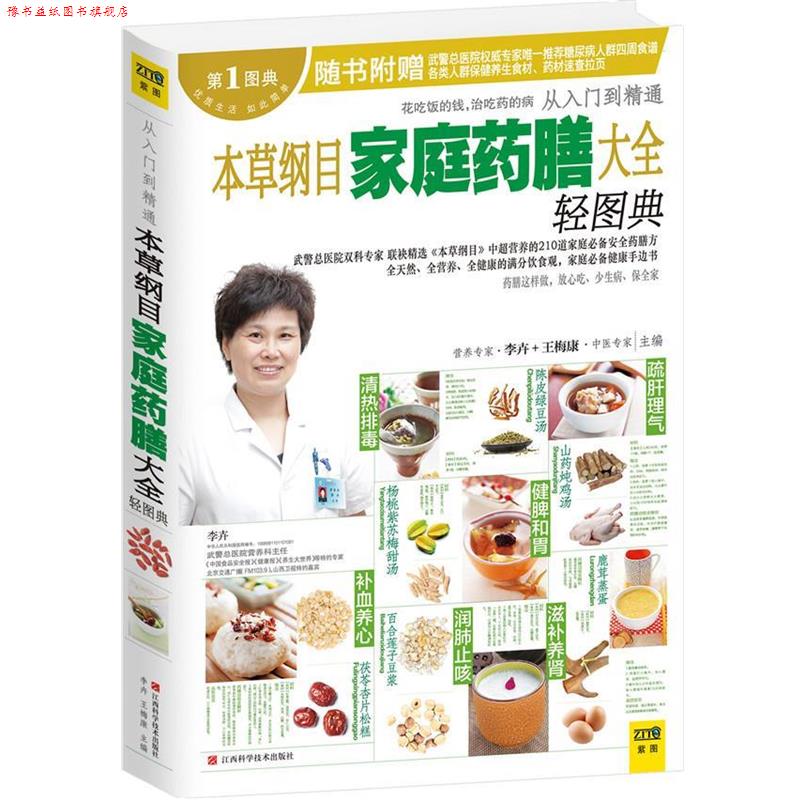 【正版书】 本草纲目家庭药膳大全轻图典 李卉,王梅康 编 江西科学技术出版社