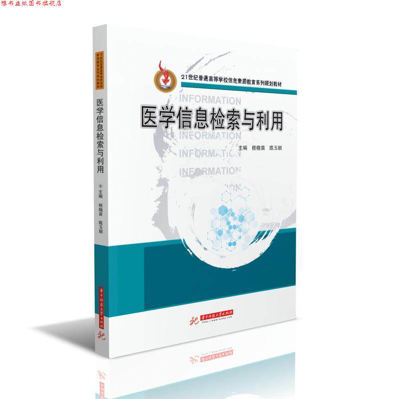 【正版书】 医学信息检索与利用 桂晓苗陈玉顺 华中科技大学出版社
