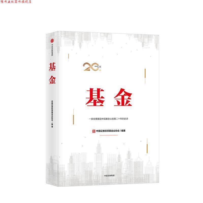 【正版书】 基金 中国证券投资基金业协会 中信出版社
