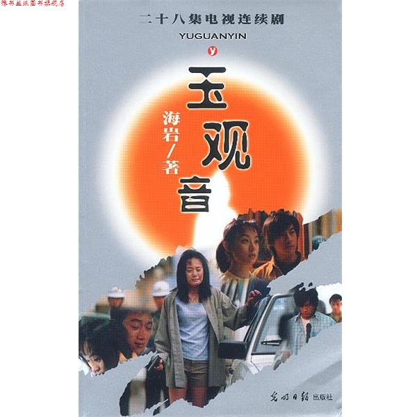 【正版书】 玉观音 二十八集电视连续剧 海岩 著 光明日报出版社