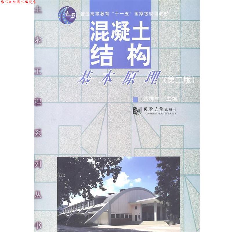 【正版书】 混凝土结构基本原理 顾祥林 主编 同济大学出版社