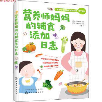 【正版书】 营养师妈妈的辅食添加日志 (日)上田玲子 主编 化学工业出版社